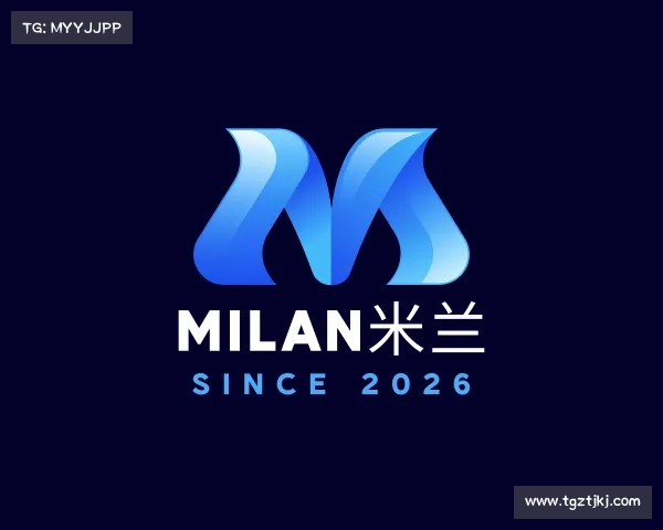 了解milan米兰